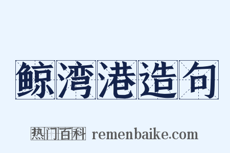 鲸湾港造句是什么意思的图片